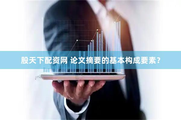 股天下配资网 论文摘要的基本构成要素？