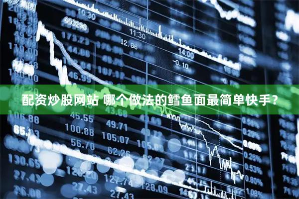 配资炒股网站 哪个做法的鳕鱼面最简单快手？